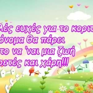 ΕΥΧΕΣ ΒΑΠΤΙΣΕΙΣ