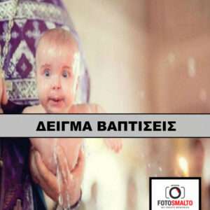ΦΩΤΟΓΡΑΦΙΕΣ ΒΑΠΤΙΣΕΙΣ