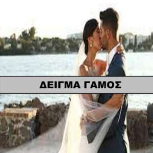 ΦΩΤΟΓΡΑΦΙΕΣ ΓΑΜΟΥ