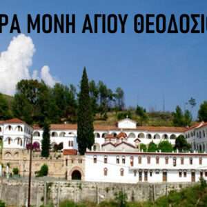 ΜΟΝΑΣΤΗΡΙ ΑΓΙΟΥ ΘΕΟΔΟΣΙΟΥ