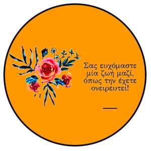 ΕΥΧΕΣ ΓΑΜΟΥ