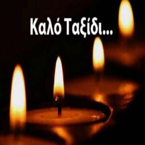 ΕΥΧΕΣ ΜΝΗΜΕΙΩΝ