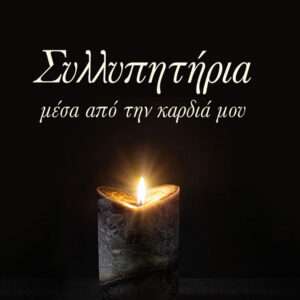 ΕΥΧΕΣ ΜΝΗΜΕΙΩΝ