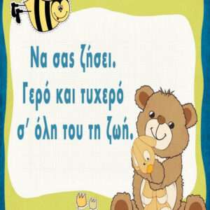 ΕΥΧΕΣ ΒΑΠΤΙΣΕΙΣ