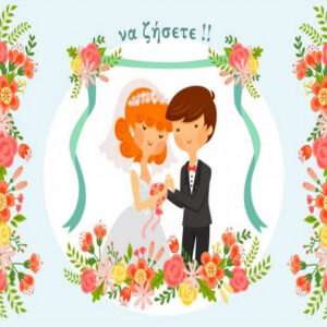 ΕΥΧΕΣ ΓΑΜΟΥ